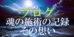 ブログ魂の施術の記録その想い