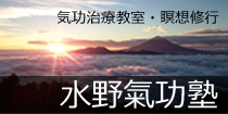 水野気功塾